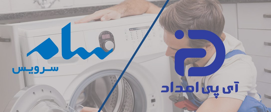 مقایسه آی پی امداد با سام سرویس برای تعمیرات سامسونگ در تهران